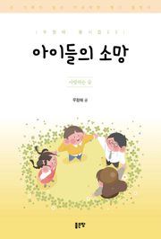 아이들의 소망