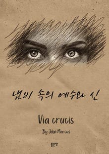 냄비 속의 예수와 신