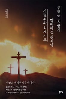 구원을 못 받게 방해하는 원죄와 자범죄와 회개기도