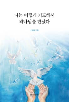 나는 이렇게 기도해서 하나님을 만났다
