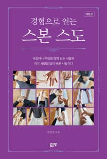 개정판 | 경험으로 얻는 스본 스도