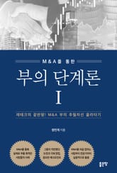 부의 단계론 1 표지 이미지