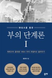 부의 단계론 1