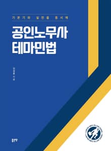 공인노무사 테마민법