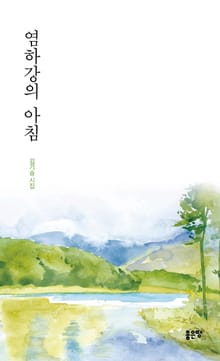 염하강의 아침