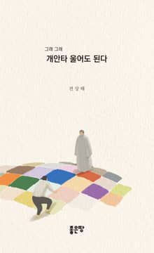 그래 그래 개안타 울어도 된다
