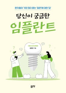 당신이 궁금한 임플란트