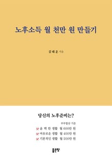 노후소득 월 천만 원 만들기