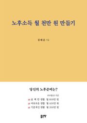 노후소득 월 천만 원 만들기