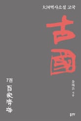 고국 7 표지 이미지