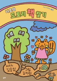 니오의 도토리 책 찾기