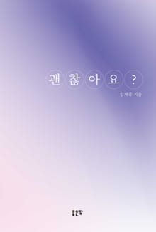 괜찮아요?