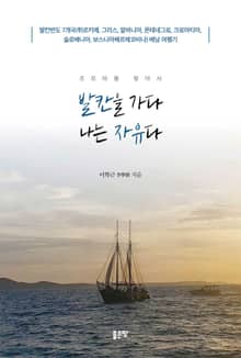 조르바를 찾아서 발칸을 가다 나는 자유다