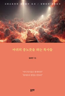 마귀의 종노릇을 하는 목사들