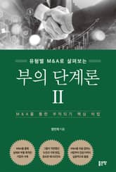 부의 단계론 2 표지 이미지