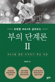 부의 단계론 2