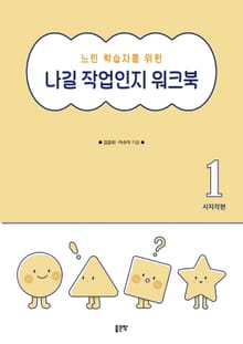 느린 학습자를 위한 나길 작업인지 워크북