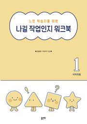 느린 학습자를 위한 나길 작업인지 워크북