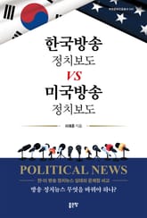 한국방송 정치보도 VS 미국방송 정치보도 표지 이미지