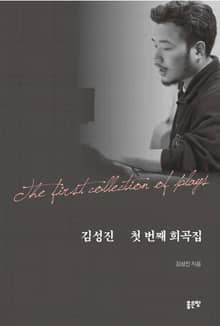 김성진 첫 번째 희곡집