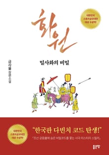 화원: 밀사화의 비밀