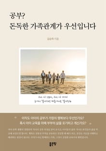 공부? 돈독한 가족관계가 우선입니다