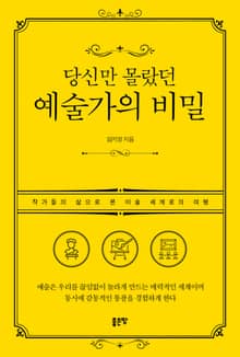 당신만 몰랐던 예술가의 비밀