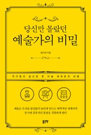 당신만 몰랐던 예술가의 비밀