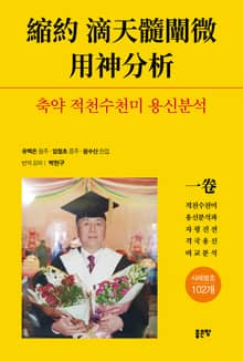 축약 적천수천미 용신분석
