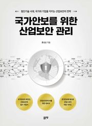 국가안보를 위한 산업보안 관리