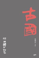 고국 8 표지 이미지