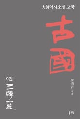 고국 9 표지 이미지