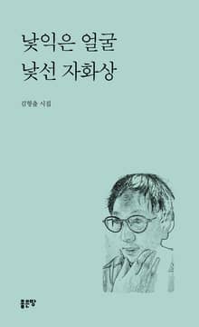 낯익은 얼굴 낯선 자화상