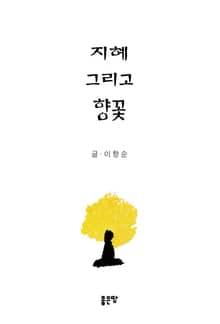지혜 그리고 향꽃