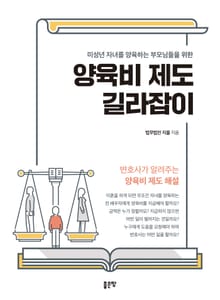 미성년 자녀를 양육하는 부모님들을 위한 양육비 제도 길라잡이