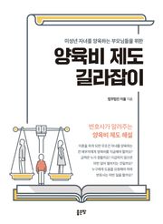 미성년 자녀를 양육하는 부모님들을 위한 양육비 제도 길라잡이
