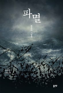 파멸