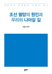 조선 멸망의 원인과 우리의 나아갈 길