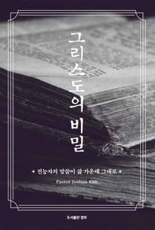 그리스도의 비밀