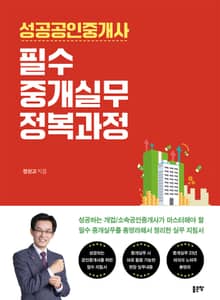 성공공인중개사 필수 중개실무 정복과정