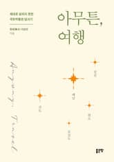 아무튼, 여행(해남, 강진, 완도, 보길도, 진도) 표지 이미지