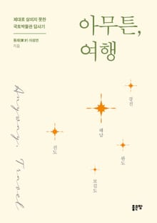 아무튼, 여행(해남, 강진, 완도, 보길도, 진도)