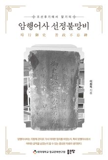 암행어사 선정불망비