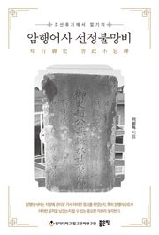 암행어사 선정불망비