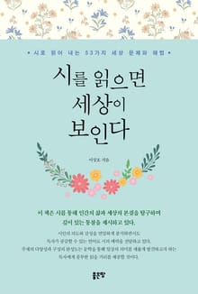 시를 읽으면 세상이 보인다