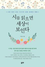 시를 읽으면 세상이 보인다