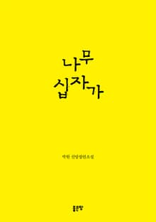 나무 십자가