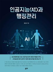 인공지능(AI)과 행정관리