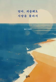 엄마, 죄송해요 사랑을 몰라서