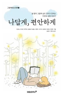 나답게, 편안하게
